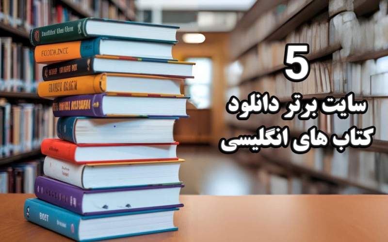 5 تا از بهترین سایت های دانلود کتاب های انگلیسی (رایگان)