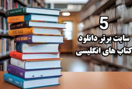 5 تا از بهترین سایت های دانلود کتاب های انگلیسی (رایگان)