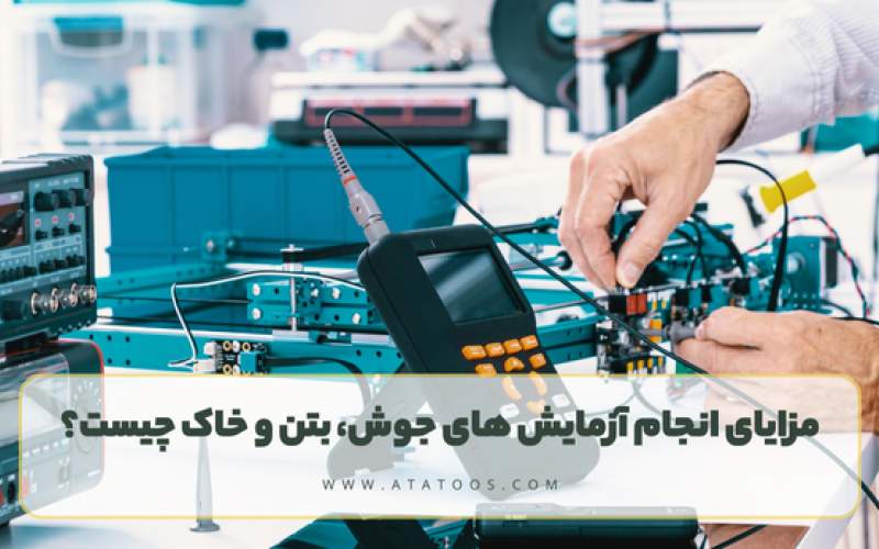 مزایای انجام آزمایش های جوش، بتن و خاک چیست؟