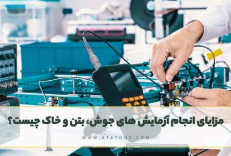 مزایای انجام آزمایش های جوش، بتن و خاک چیست؟