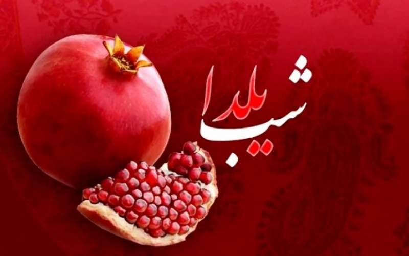 صحبتِ حکّام، ظلمتِ شب یلداست