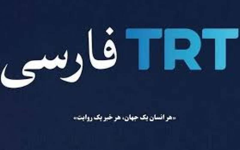 TRTفارسی مجوز ندارد