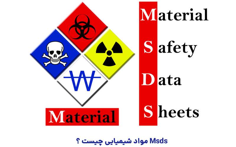 Msds مواد شیمیایی چیست ؟ برگه اطلاعات ایمنی مواد