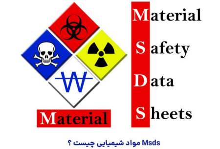 Msds مواد شیمیایی چیست ؟ برگه اطلاعات ایمنی مواد