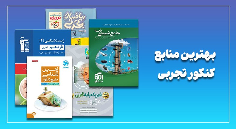 بهترین منابع کنکور 1404