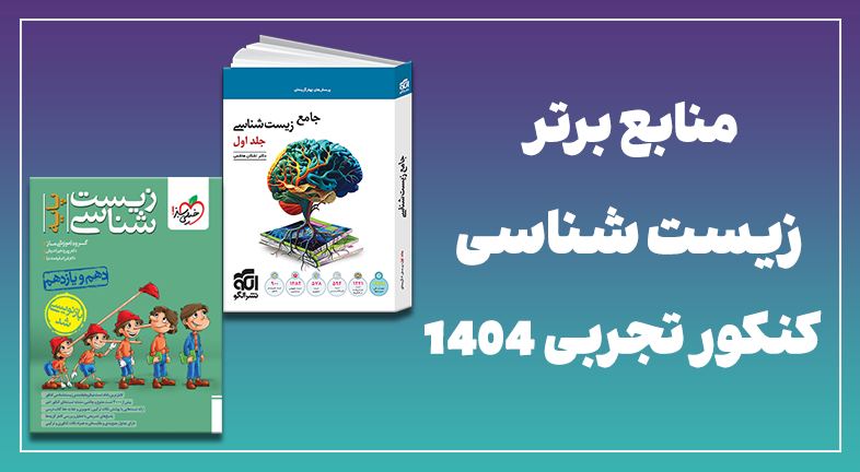 منابع زیست کنکور 1404