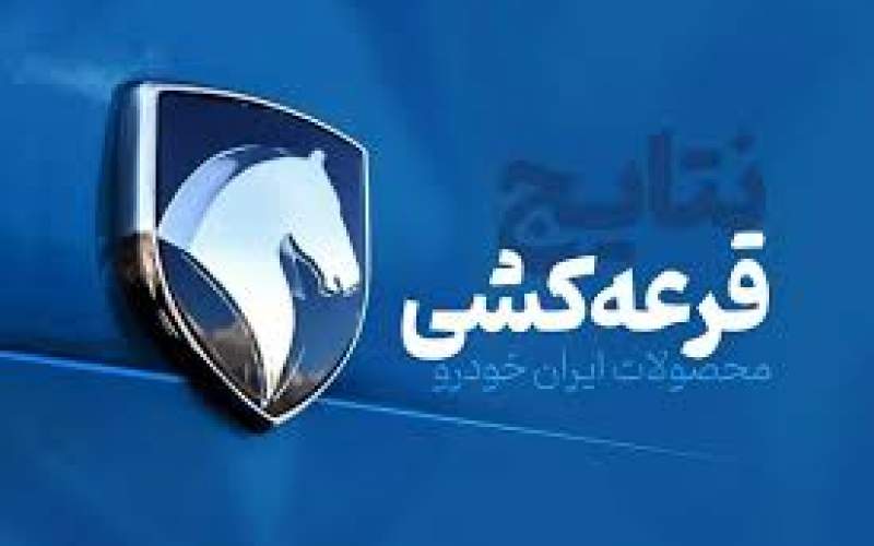 اعلام اسامی برندگان قرعه‌کشی ایران خودرو