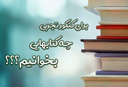 برای کنکور تجربی چه کتابهایی بخوانیم