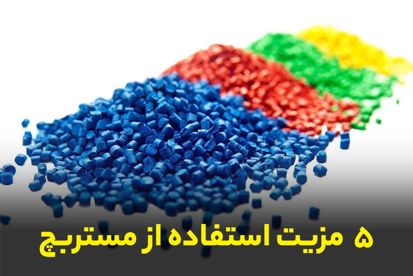 مزیت استفاده از مستربچ