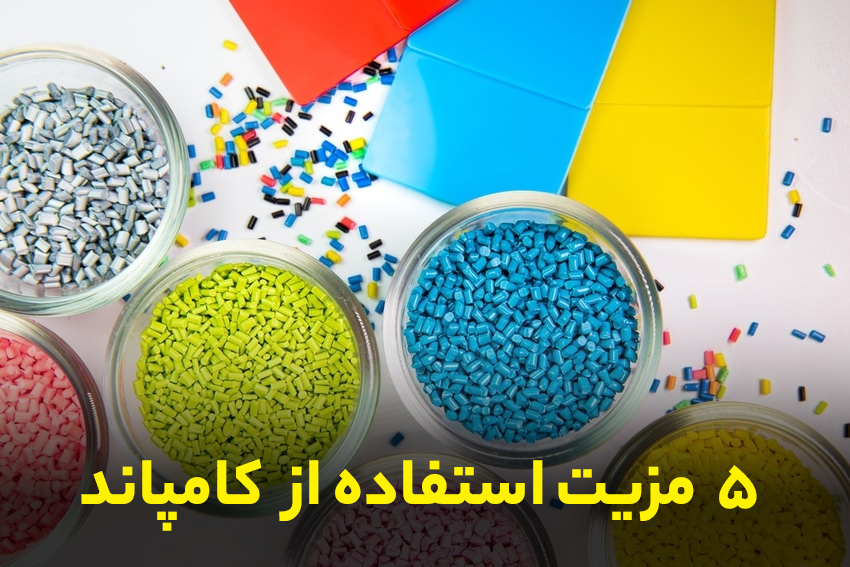 مزیت استفاده از کامپاند