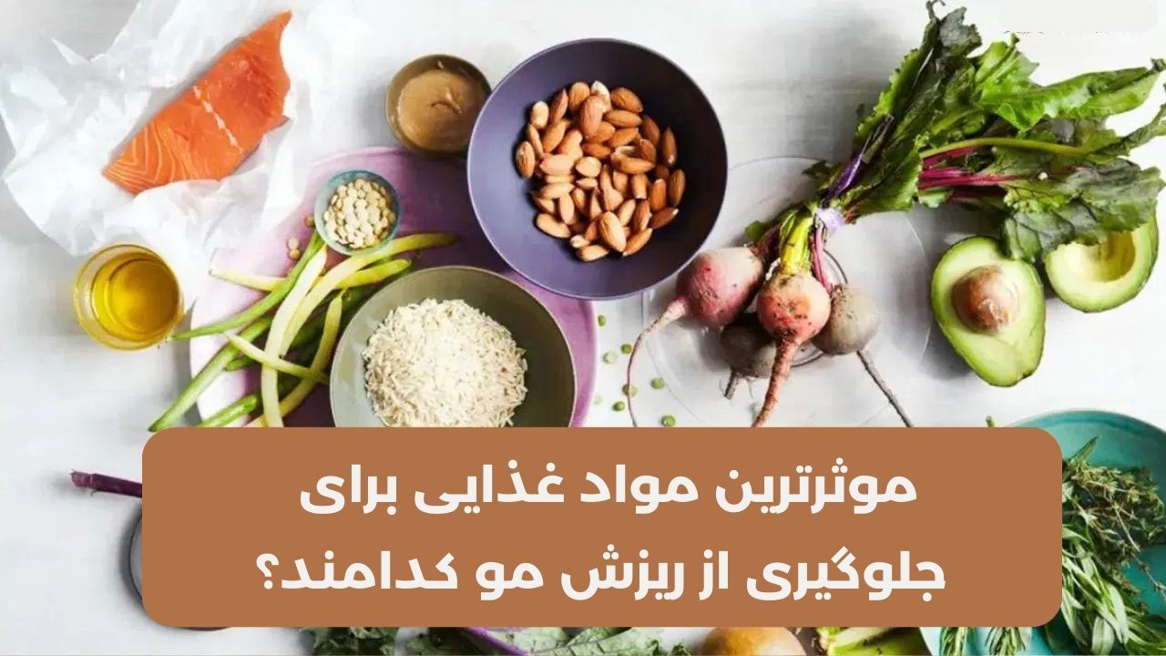 بهترین مواد غذایی برای جلوگیری از ریزش مو بهترین مواد غذایی برای جلوگیری از ریزش مو