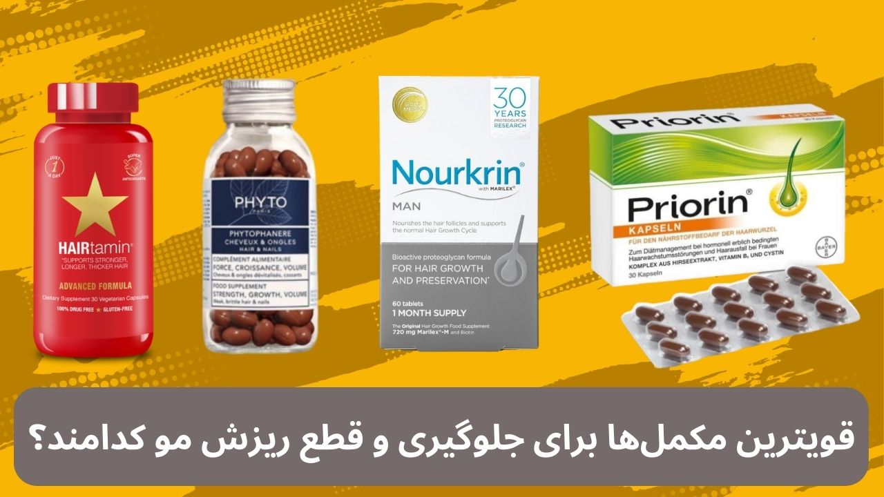 بهترین مکملها برای ریزش مو بهترین مکملها برای ریزش مو