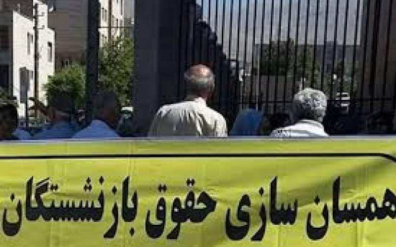 چرا همسان سازی حقوق بازنشستگان انجام نمی شود؟