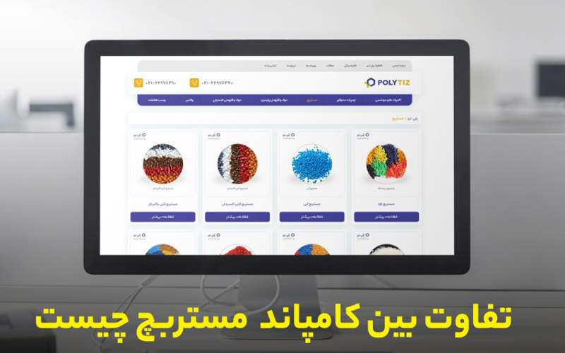 فرق اصلی بین کامپاند و مستربچ