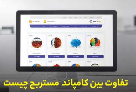 فرق اصلی بین کامپاند و مستربچ