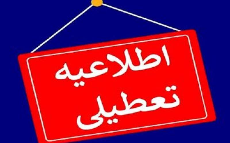 تهران و  این استان‌ها فردا تعطیل شدند