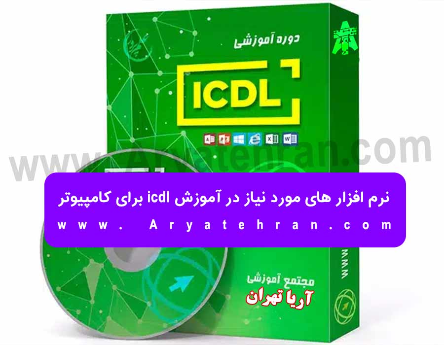 نرم افزار های مورد نیاز در آموزش icdl برای کامپیوتر