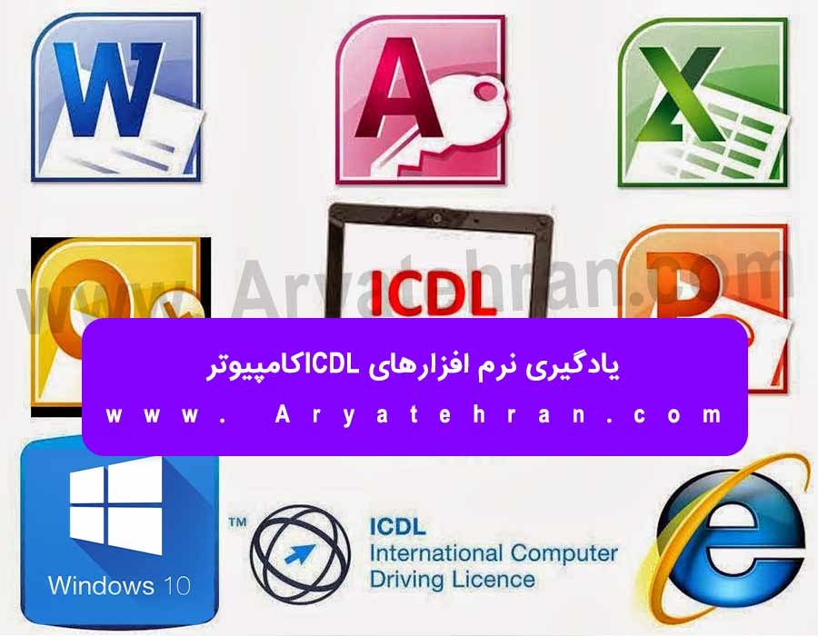 یادگیری نرم افزارهای icdlکامپیوتر