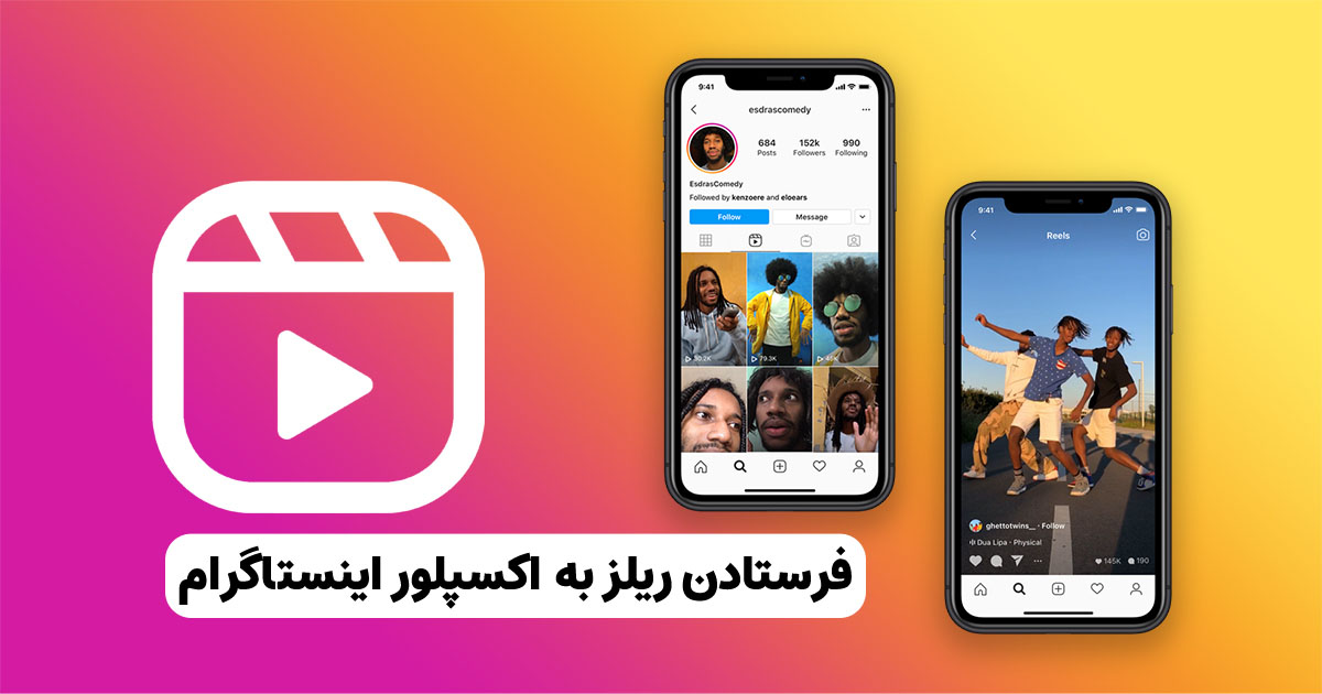 چگونه ریلز های خود را سریعتر به اکسپلور اینستاگرام ببریم؟