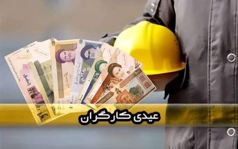 عیدی کارگران ساعتی و پاره‌وقت چقدر است؟