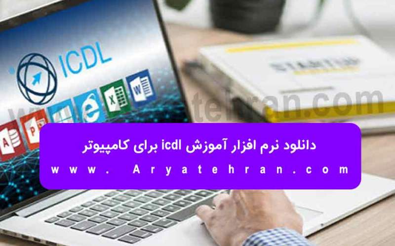 دانلود نرم افزار آموزش icdl برای کامپیوتر