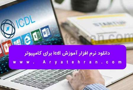 دانلود نرم افزار آموزش icdl برای کامپیوتر