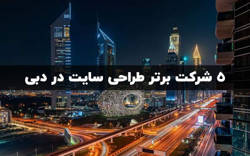 5 شرکت برتر طراحی سایت در دبی