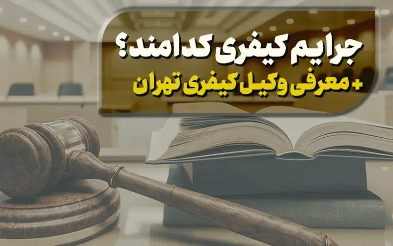 جرایم کیفری کدامند؟ + معرفی وکیل کیفری تهران