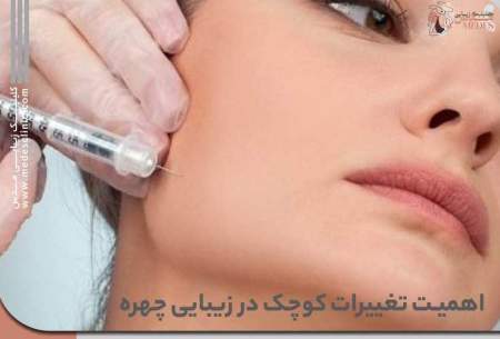 کدام تغییر کوچک چهره، جذابیت سلبریتی‌ها را به اوج رسانده است؟