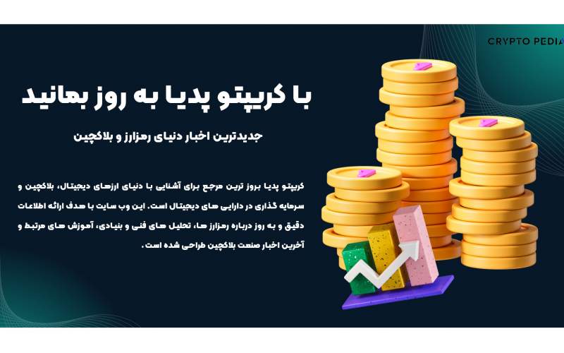 معرفی وبسایت خبری کریپتو پدیا