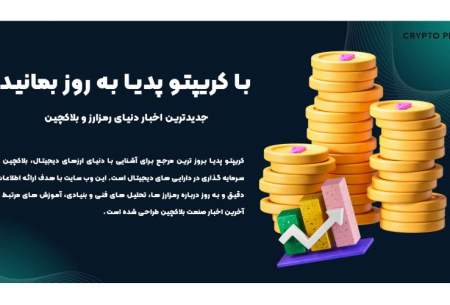 معرفی وبسایت خبری کریپتو پدیا