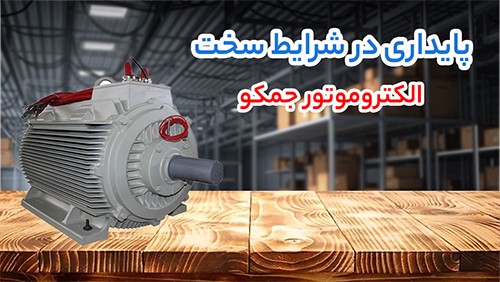 الکتروموتور جمکو الکتروموتور جمکو