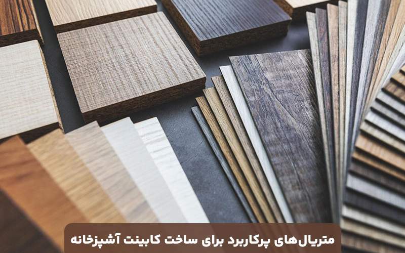 پرکاربردترین متریال ها برای ساخت کابینت آشپزخانه