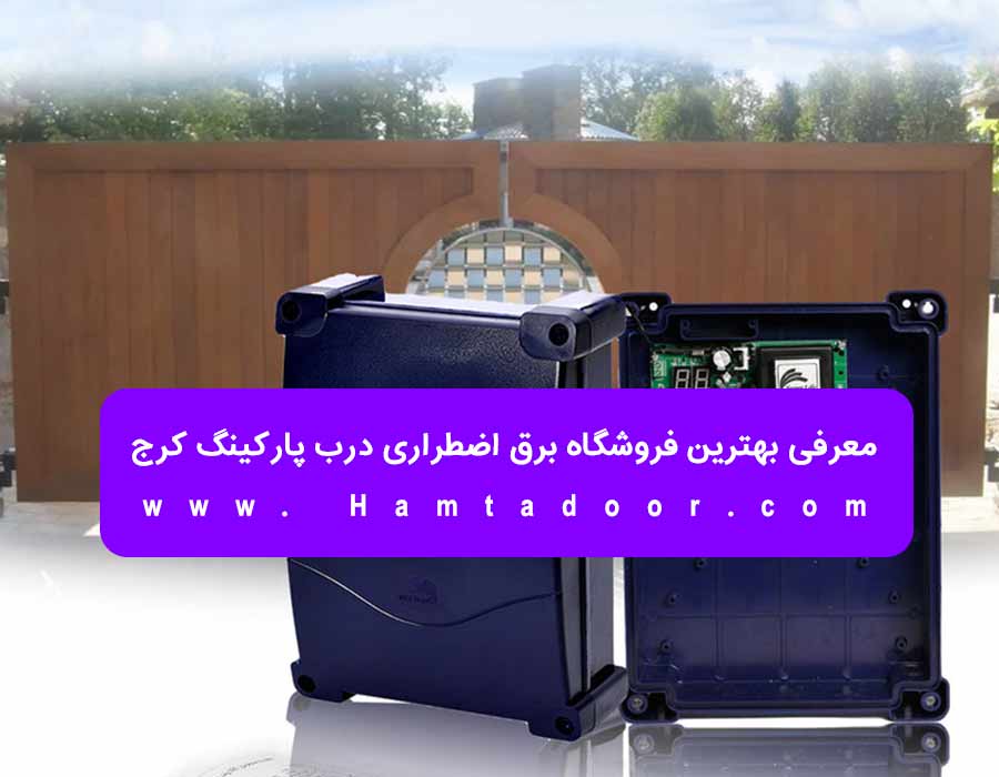 معرفی بهترین فروشگاه برق اضطراری درب پارکینگ کرج