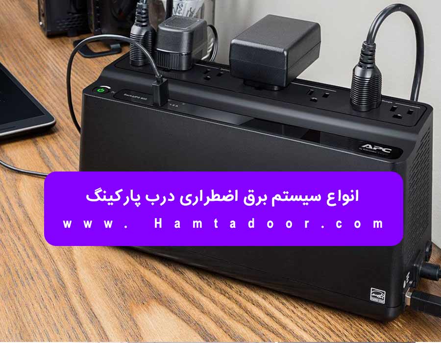 انواع سیستم برق اضطراری درب پارکینگ