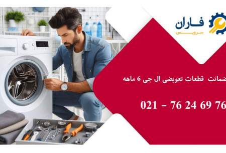 نمایندگی ال جی در رودهن