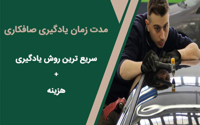 مدت زمان یادگیری صافکاری