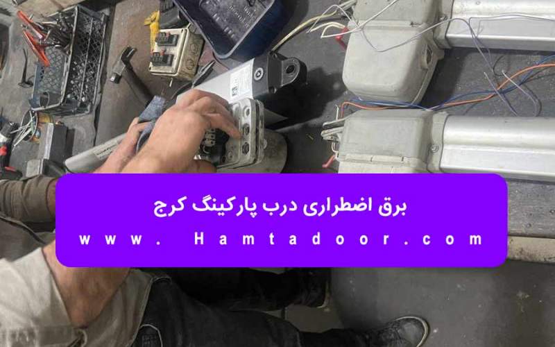 برق اضطراری درب پارکینگ کرج