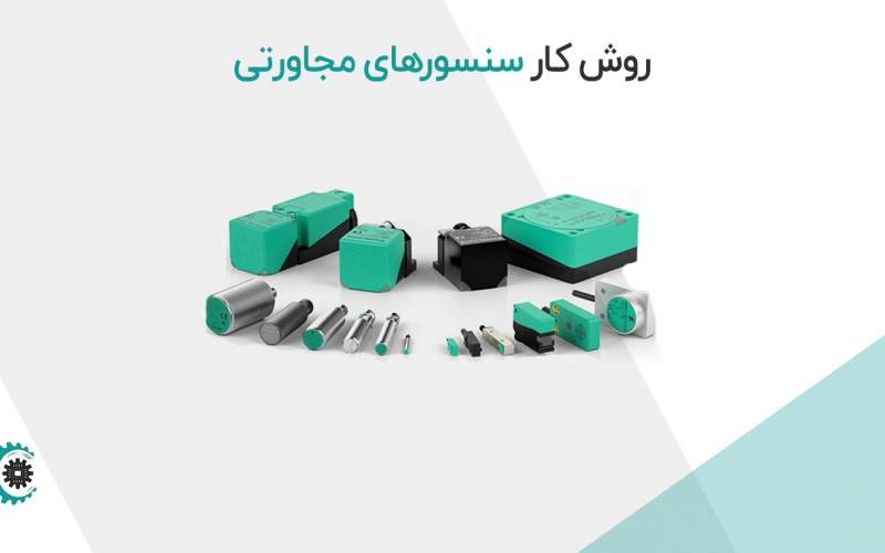 روش کار سنسورهای مجاورتی