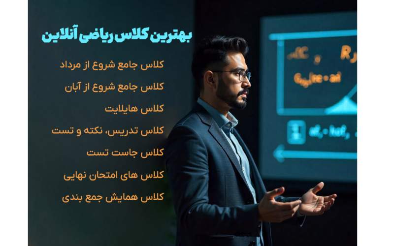 کلاس ریاضی آنلاین