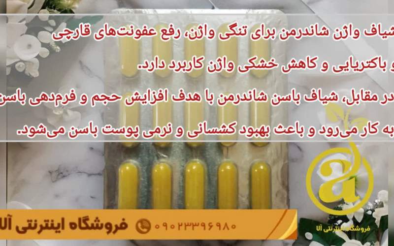 شیاف جذبی واژینال شاندرمن و ویژگی های آن