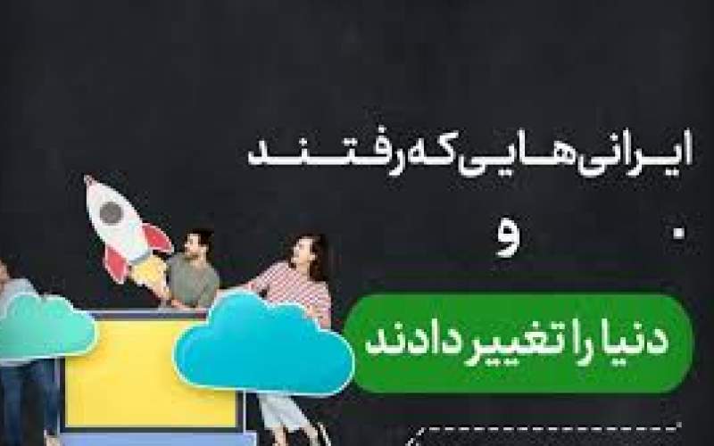 ایرانی‌هایی که رفتند و دنیا را تغییر دادند