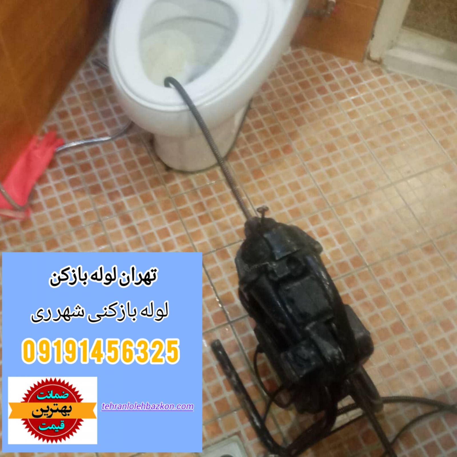 لوله بازکنی شهر ری