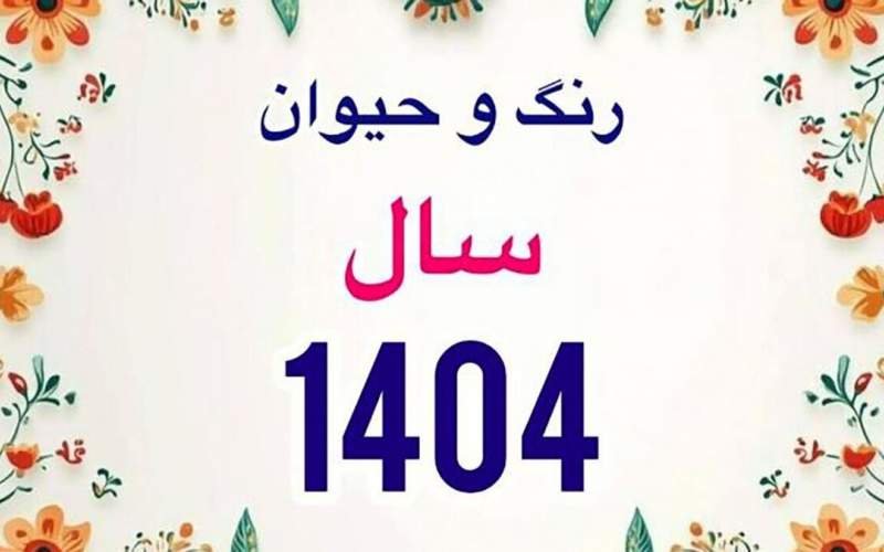 با رنگ و حیوان سال ۱۴۰۴ سال آشنا شوید