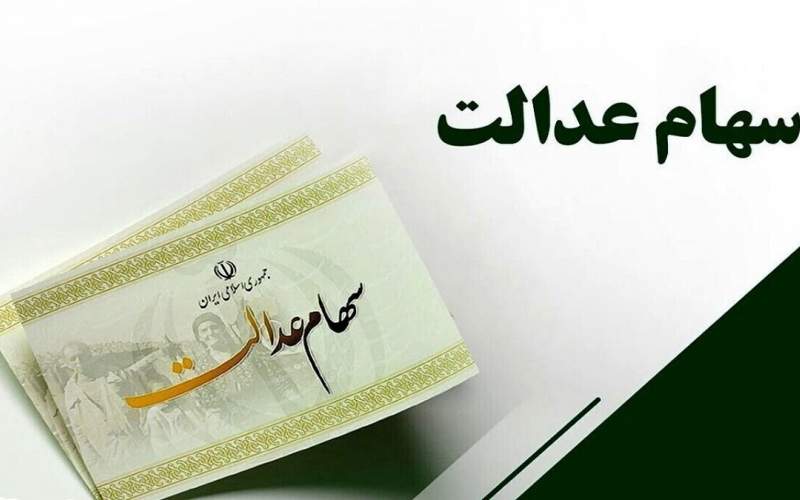 مبلغ سود سهام عدالت چقدر است؟