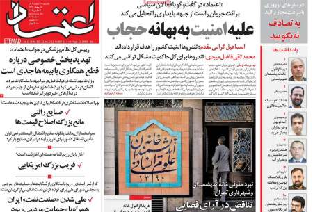 صفحه‌‌نخست‌‌ روزنامه‌های‌‌‌‌‌‌‌ یکشنبه 26 اسفند  