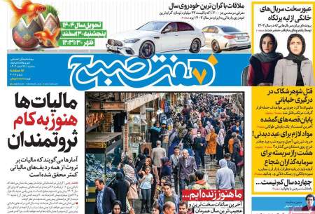 صفحه‌‌نخست‌‌ روزنامه‌های‌‌‌‌‌‌‌ سه‌شنبه 28 اسفند  