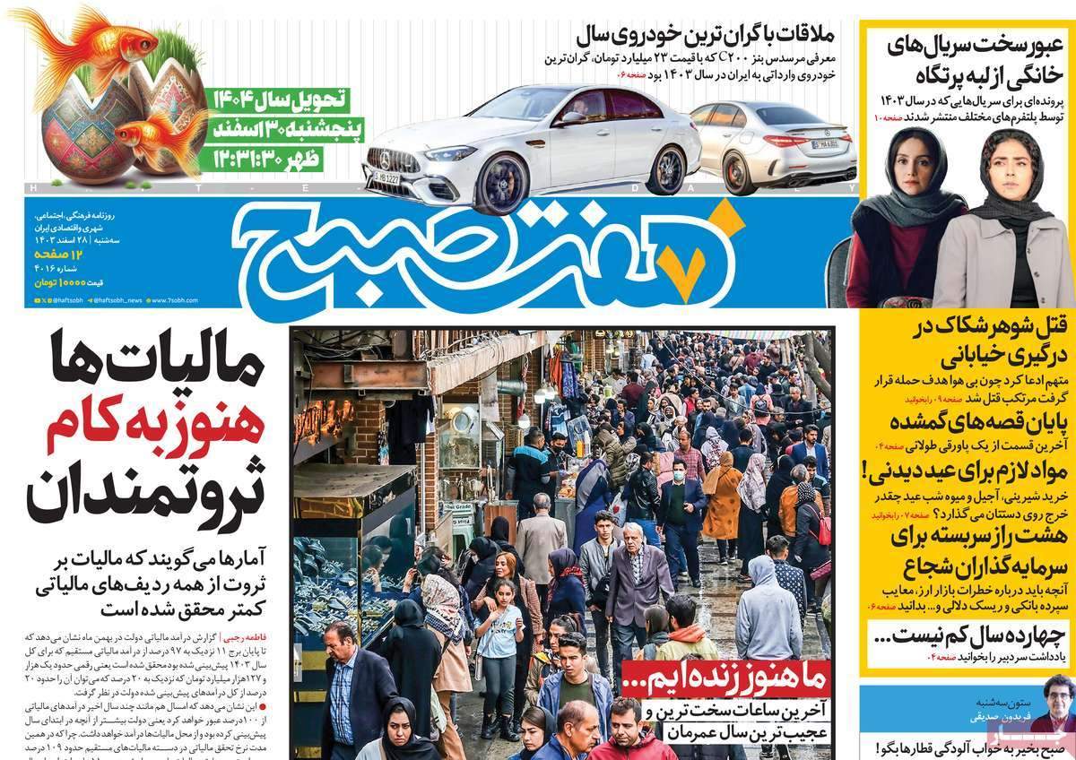 صفحه‌‌نخست‌‌ روزنامه‌های‌‌‌‌‌‌‌ سه‌شنبه 28 اسفند  