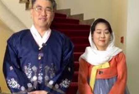 شادباشِ خاص و نوروزی سفیر کره‌ و همسرش