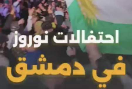 برای اولین بار در دمشق، جشن نوروز برگزار شد  